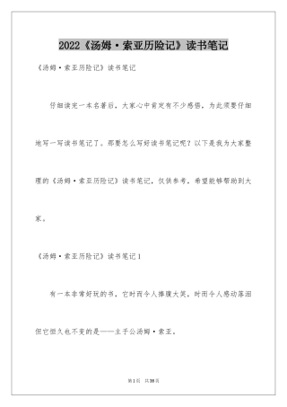 2024《汤姆·索亚历险记》读书笔记_6