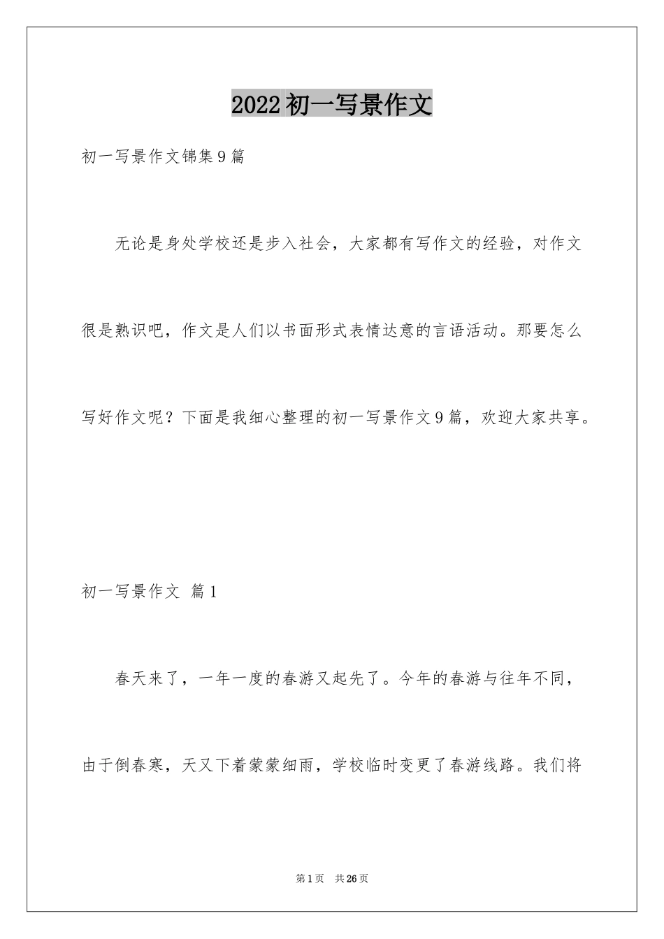 2024初一写景作文_402_第1页