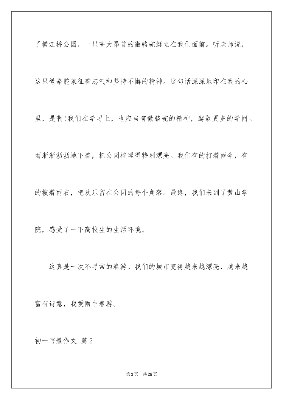 2024初一写景作文_402_第3页