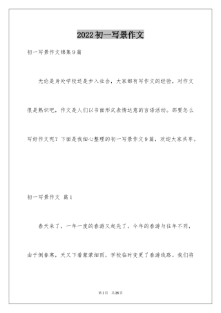 2024初一写景作文_402