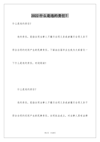 2024什么是违约责任？