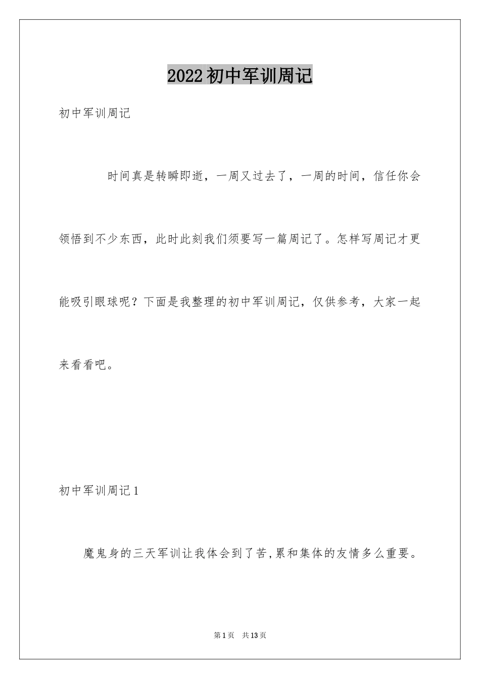 2024初中军训周记_7_第1页