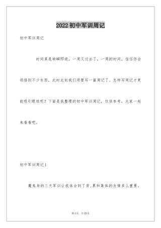 2024初中军训周记_7