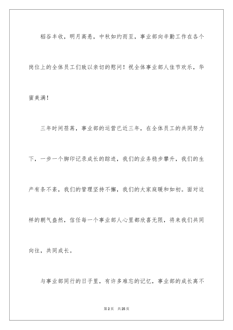2024企业中秋慰问信_6_第2页