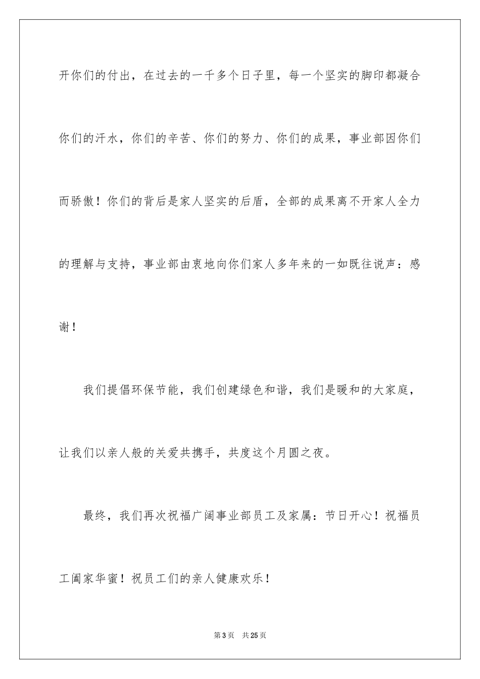 2024企业中秋慰问信_6_第3页