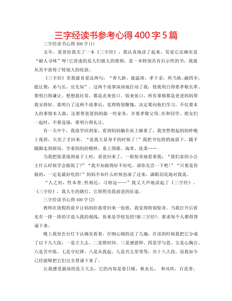 三字经读书参考心得400字5篇 _第1页