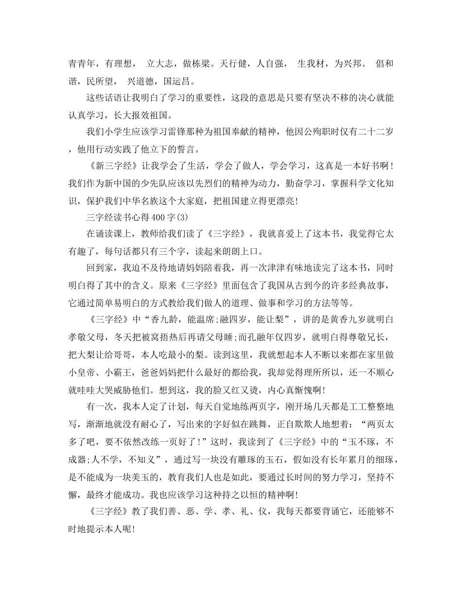 三字经读书参考心得400字5篇 _第2页