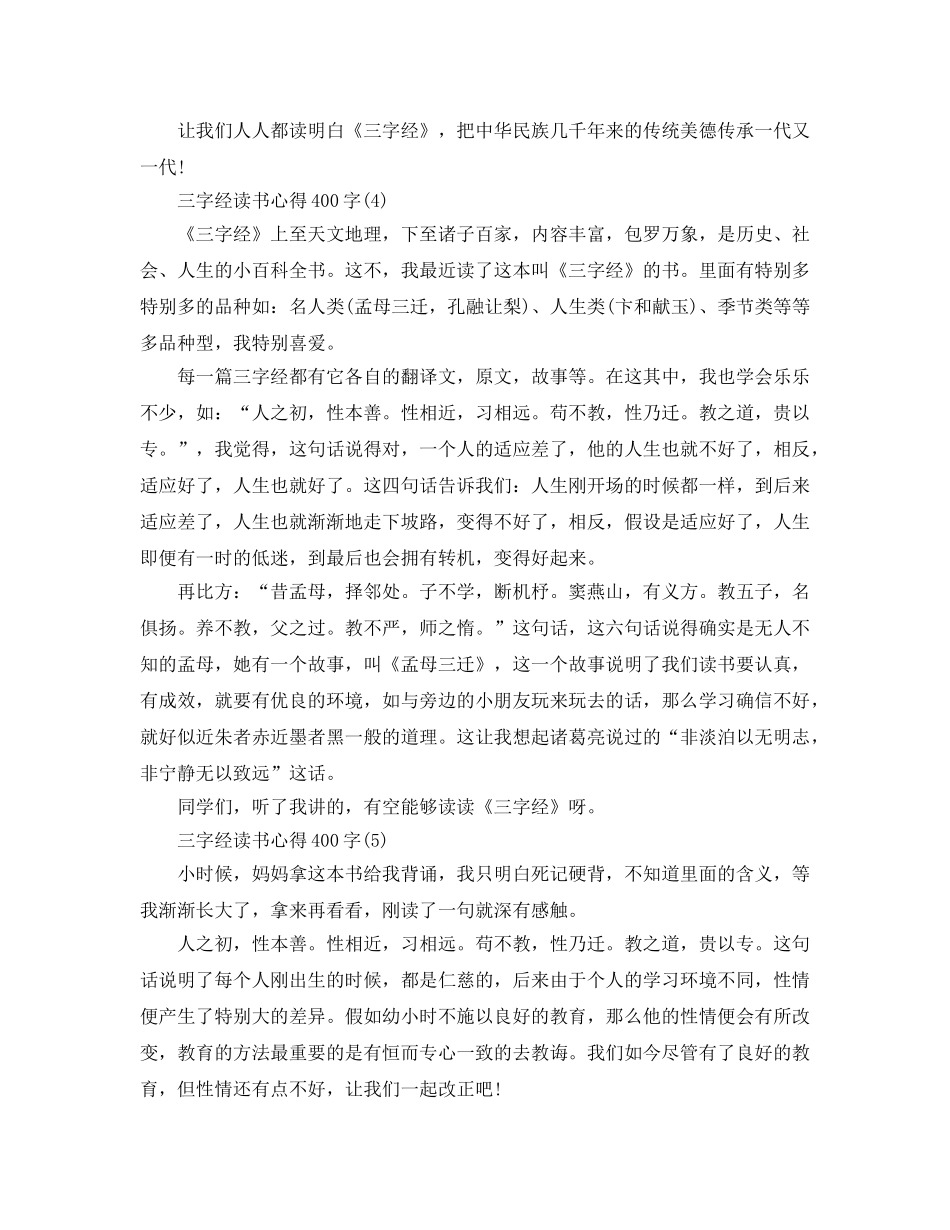 三字经读书参考心得400字5篇 _第3页