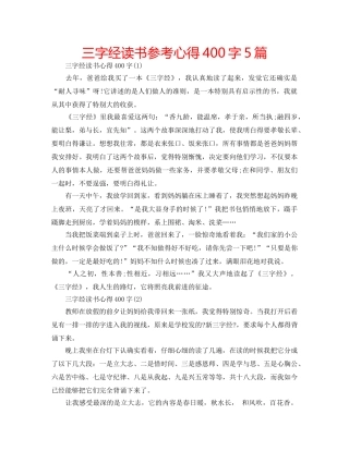 三字经读书参考心得400字5篇 