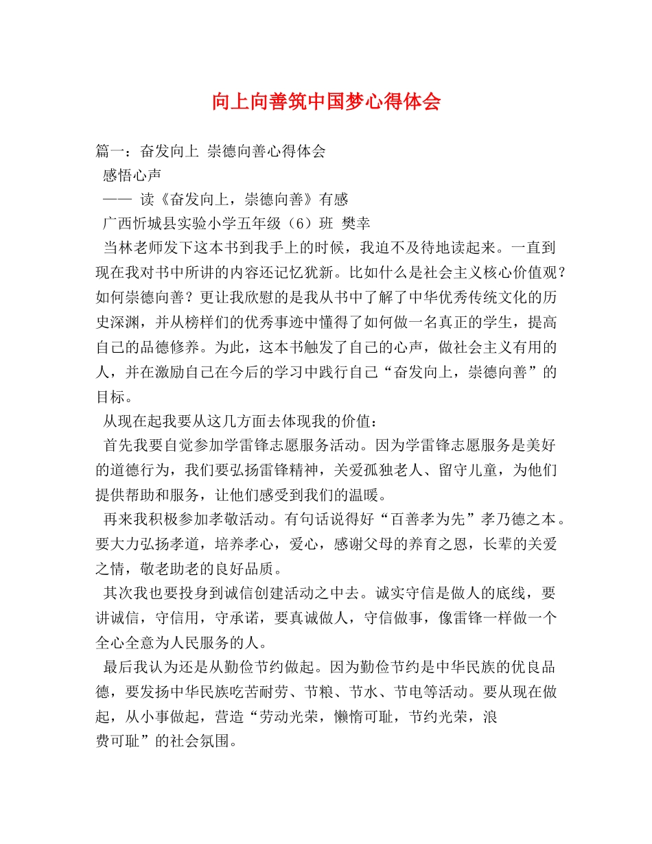 向上向善筑中国梦心得体会 _第1页