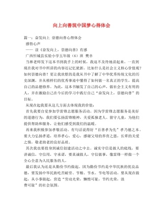 向上向善筑中国梦心得体会 