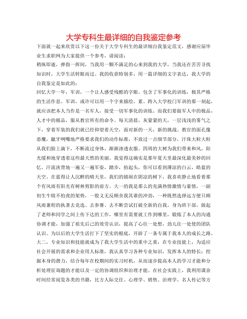 大学专科生最详细的自我鉴定参考 _第1页
