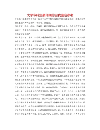 大学专科生最详细的自我鉴定参考 