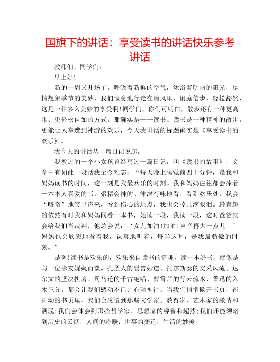国旗下的讲话：享受读书的讲话快乐参考讲话 _第1页