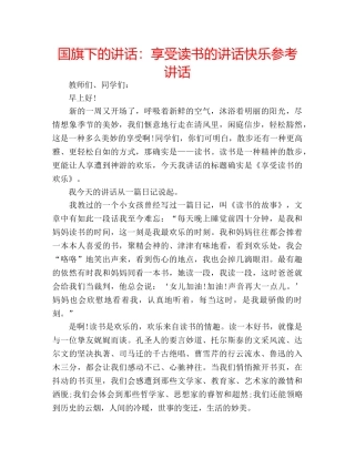 国旗下的讲话：享受读书的讲话快乐参考讲话 
