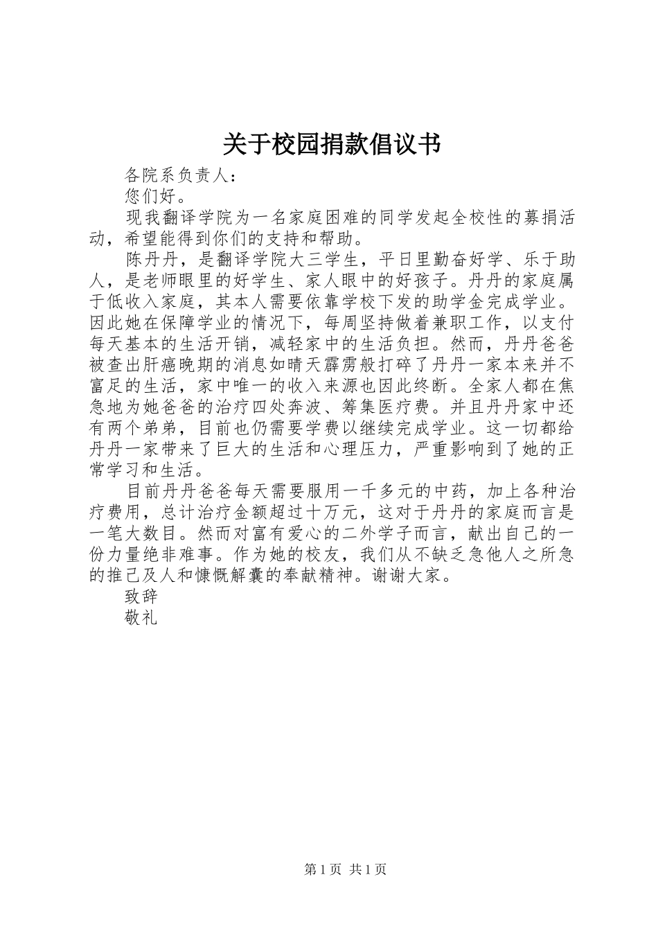 关于校园捐款倡议书_第1页