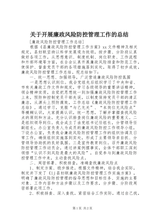 关于开展廉政风险防控管理工作的总结 