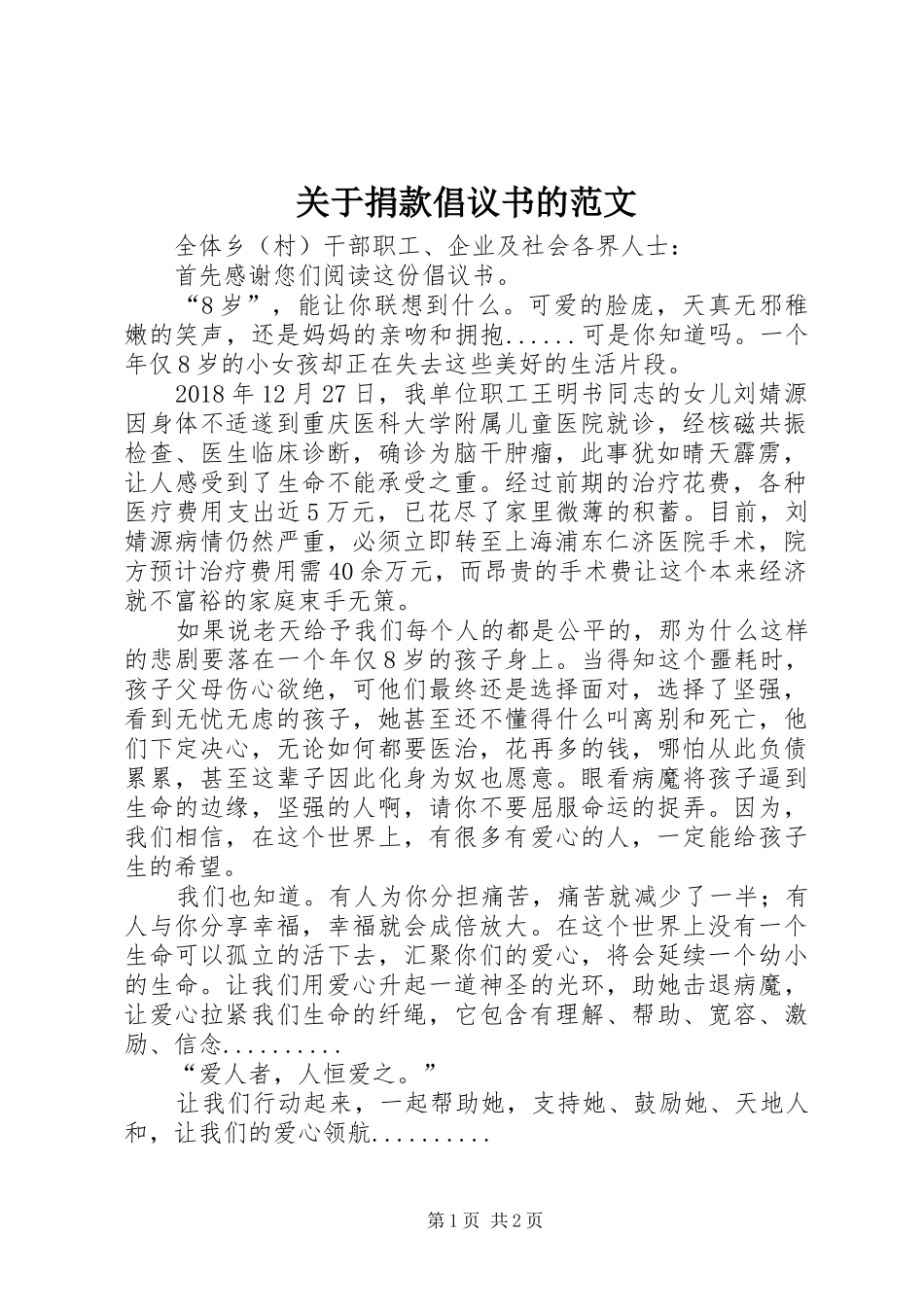 关于捐款倡议书的范文_第1页