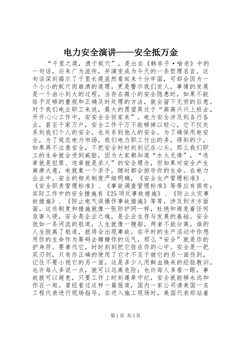 电力安全演讲稿——安全抵万金_第1页