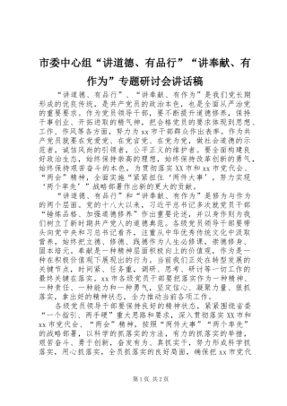 市委中心组“讲道德、有品行”“讲奉献、有作为”专题研讨会讲话发言稿