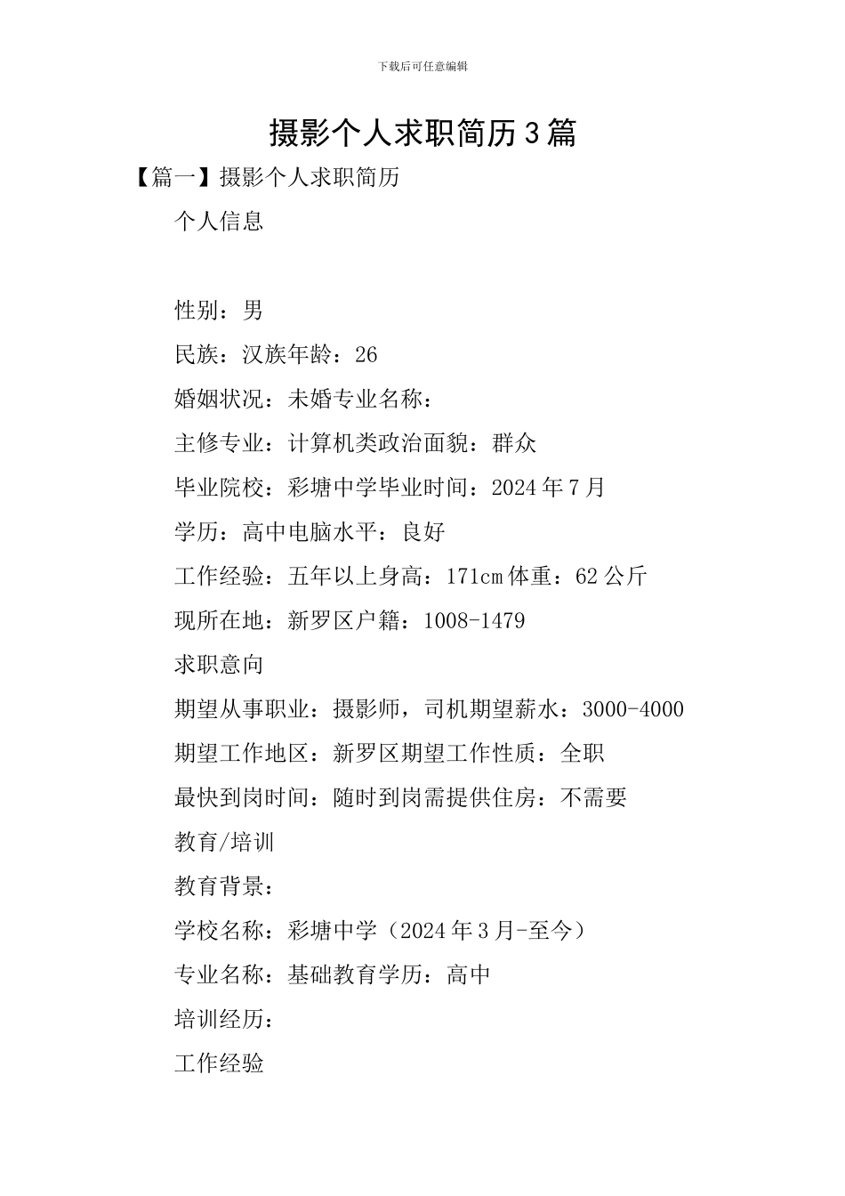 摄影个人求职简历3篇_第1页