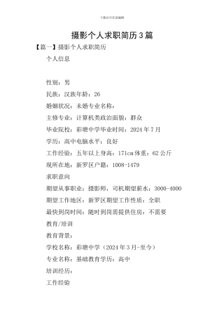 摄影个人求职简历3篇