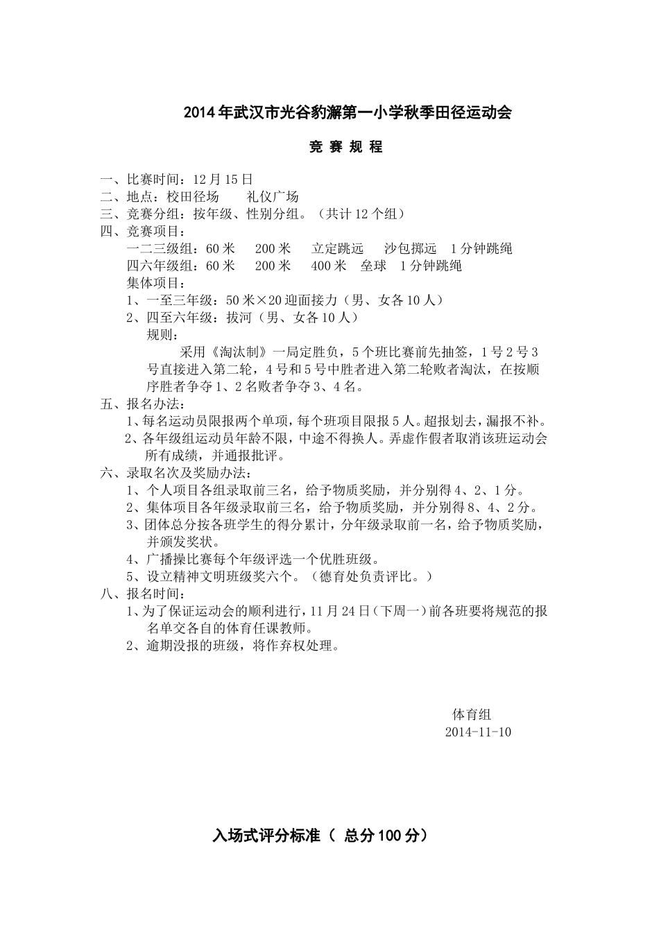 2014年武汉市光谷豹澥第一小学秋季田径运动会(1)(1)_第1页