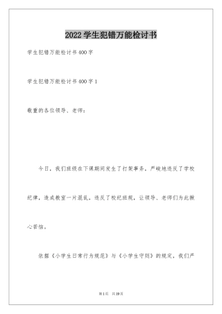 2024学生犯错万能检讨书_5