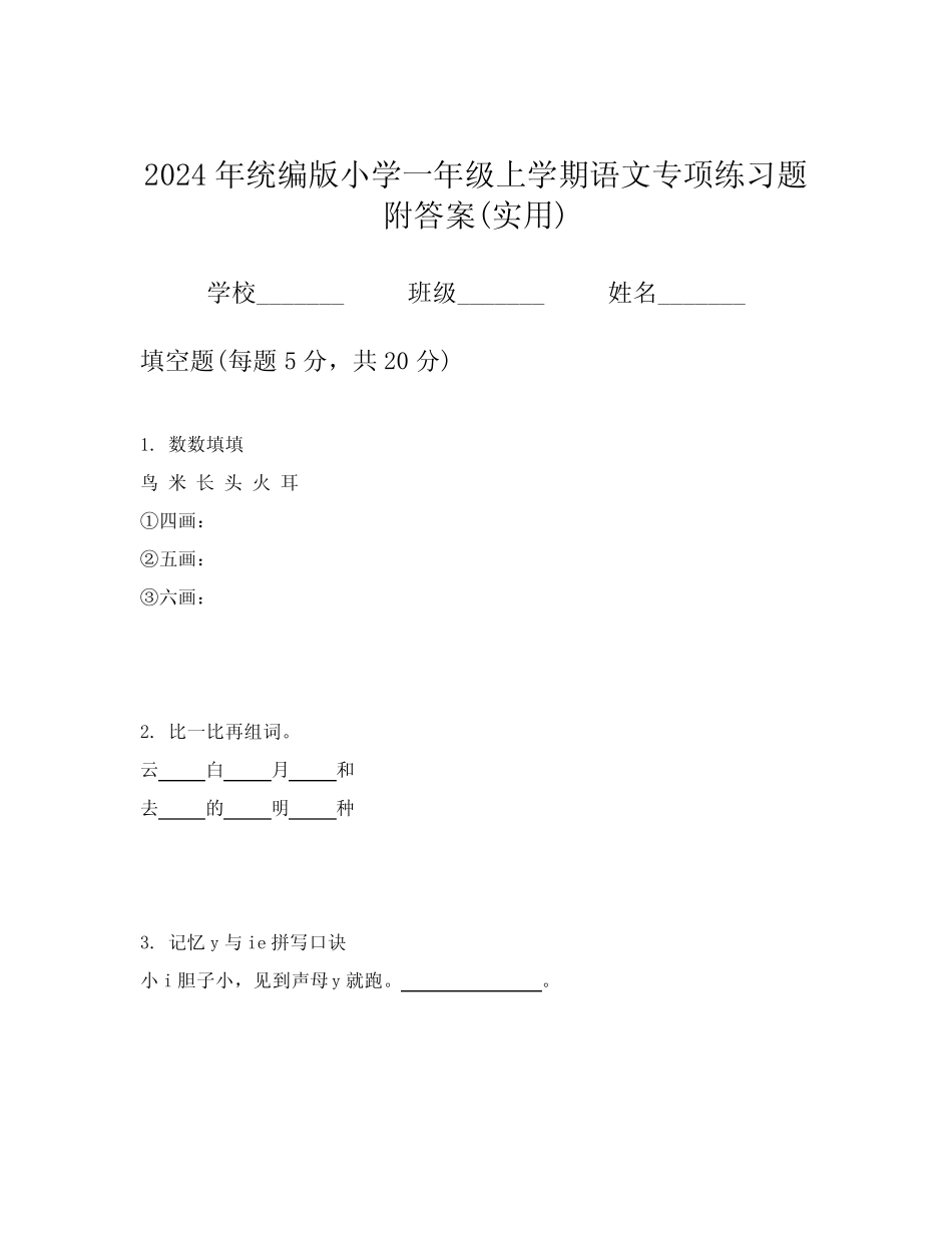 2024年统编版小学一年级上学期语文专项练习题附答案(实用)_第1页