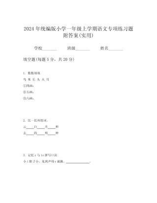 2024年统编版小学一年级上学期语文专项练习题附答案(实用)