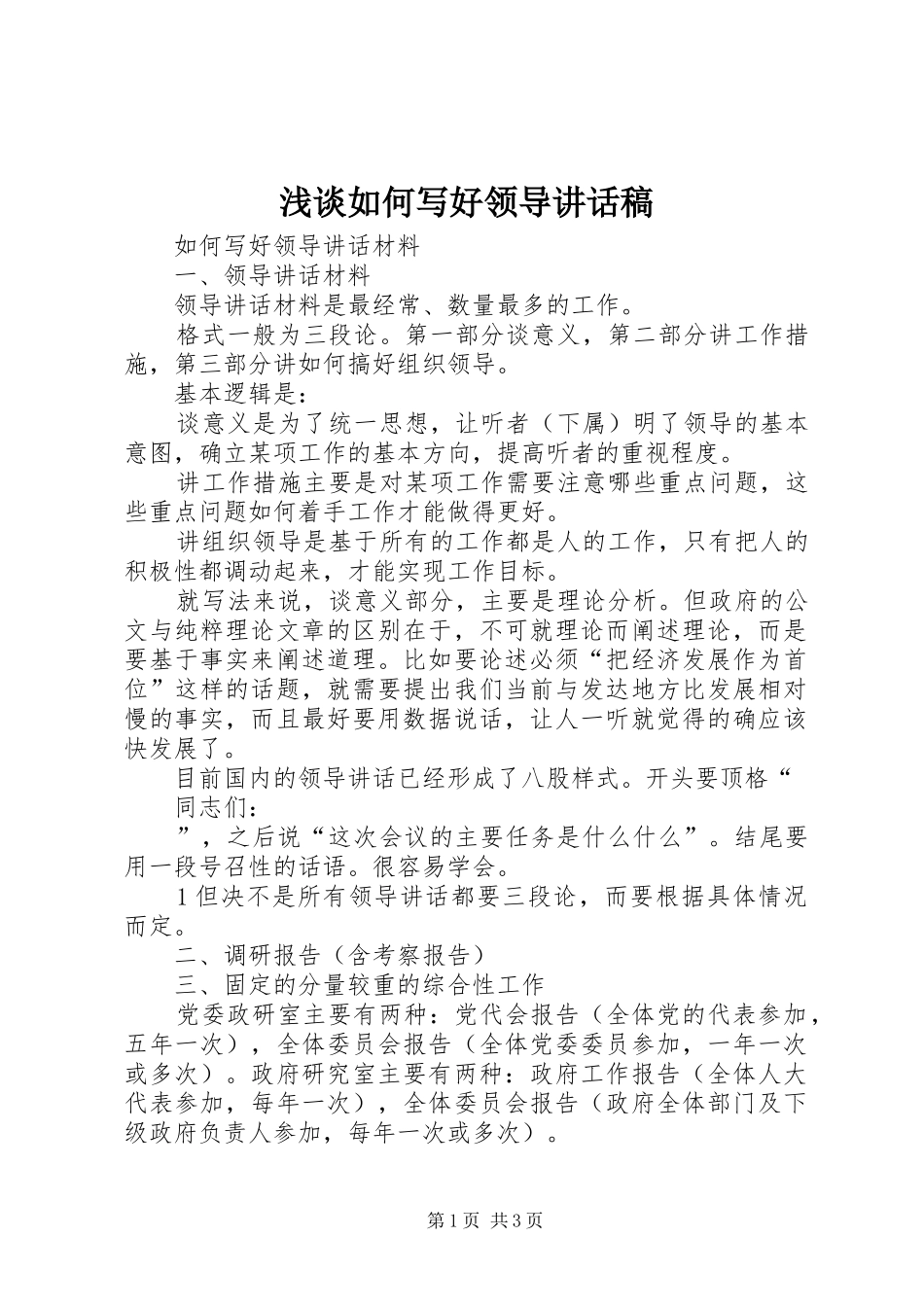浅谈如何写好领导的讲话发言稿_第1页