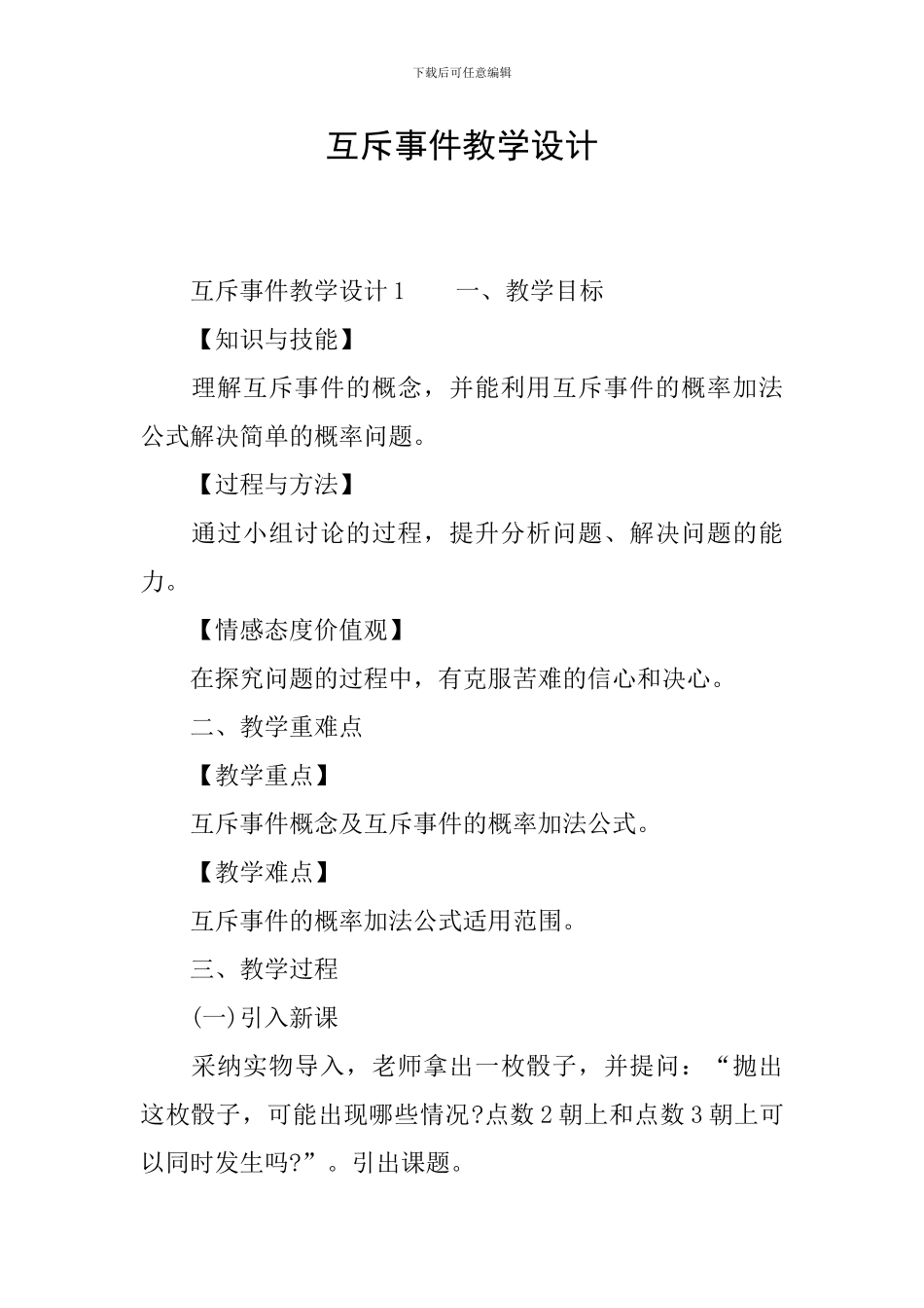 互斥事件教学设计_第1页
