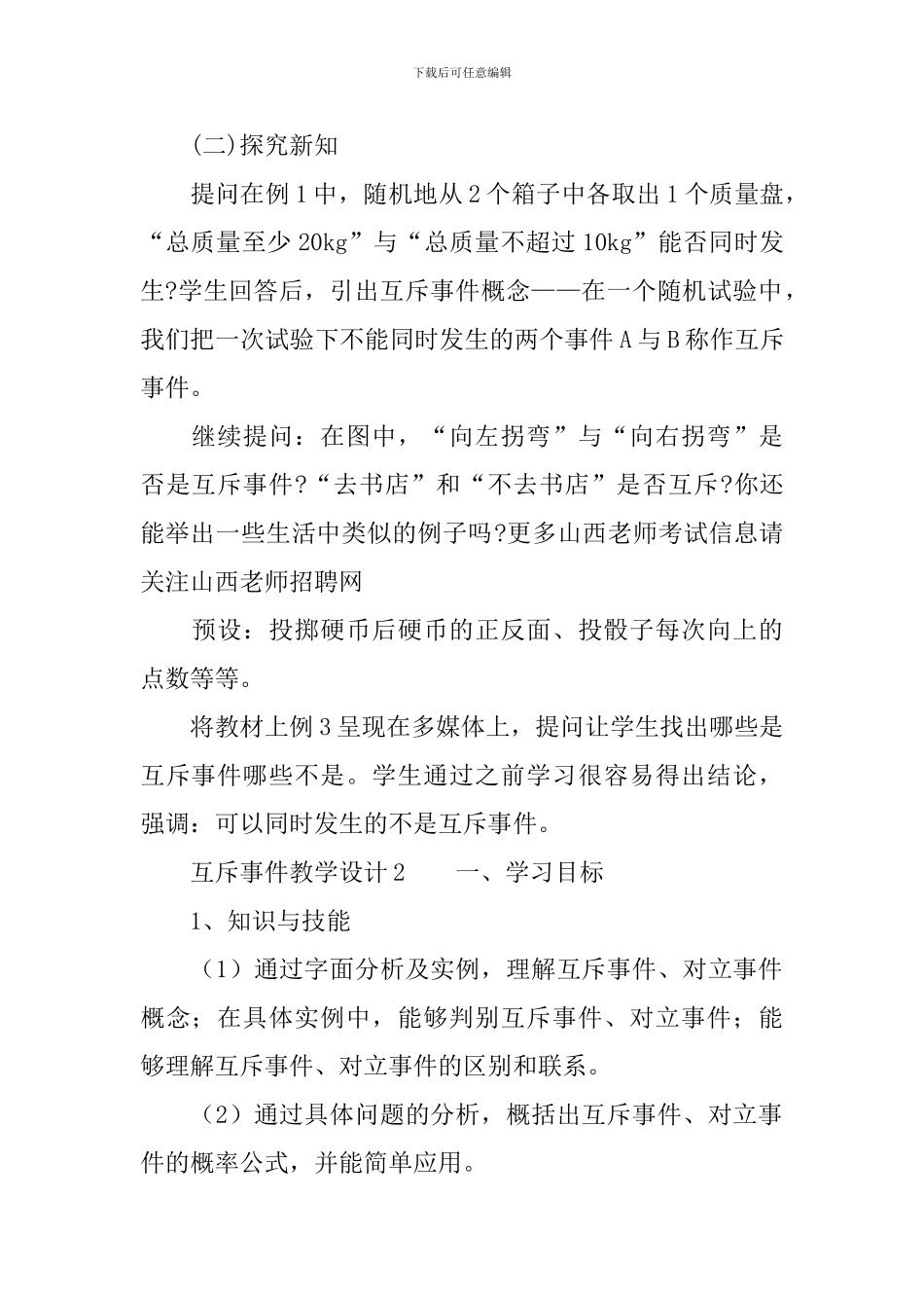 互斥事件教学设计_第2页