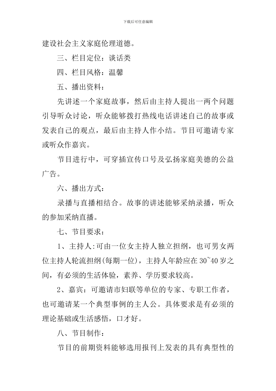 大学生广播节目策划书方案_第2页