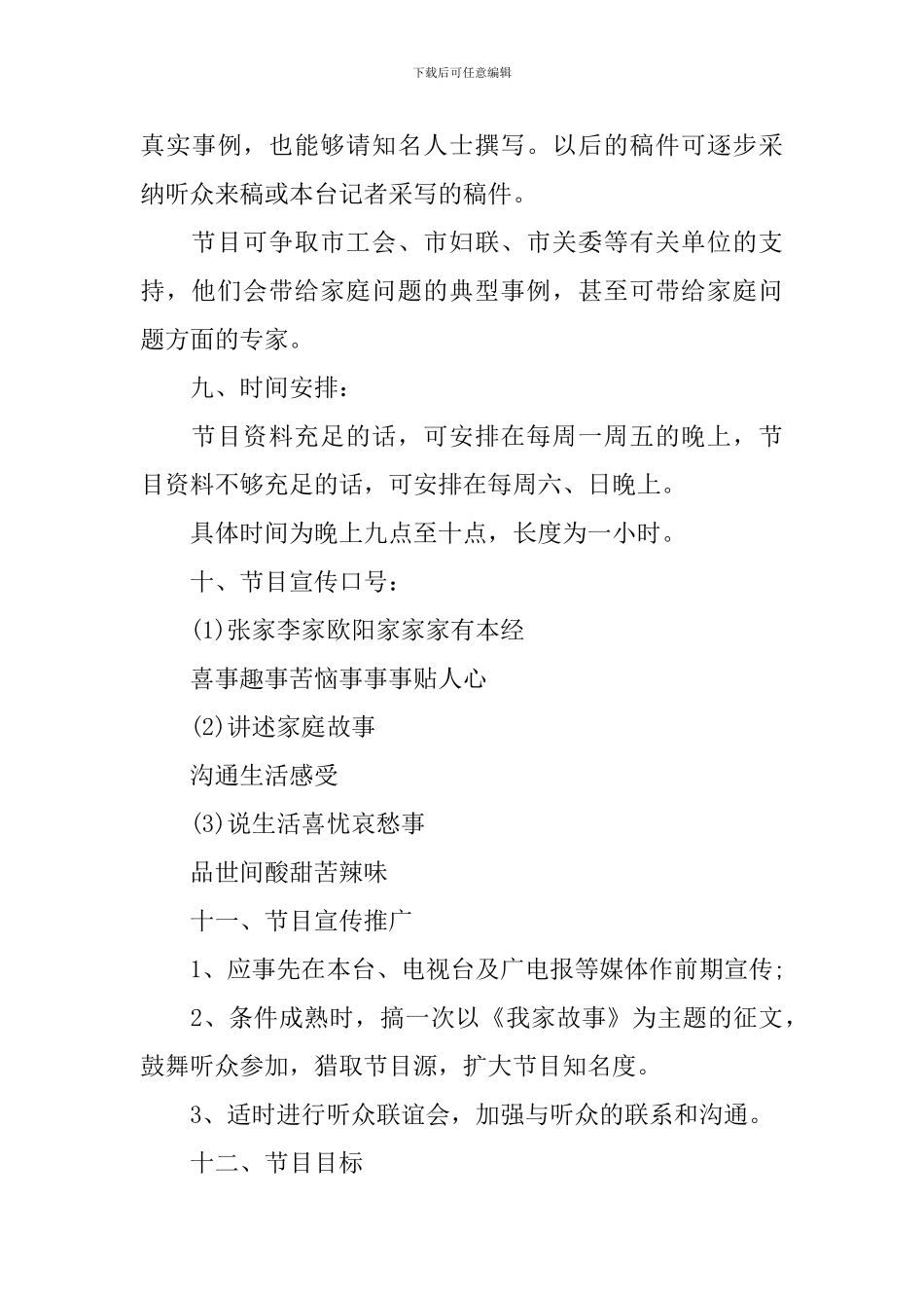 大学生广播节目策划书方案_第3页