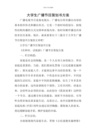 大学生广播节目策划书方案