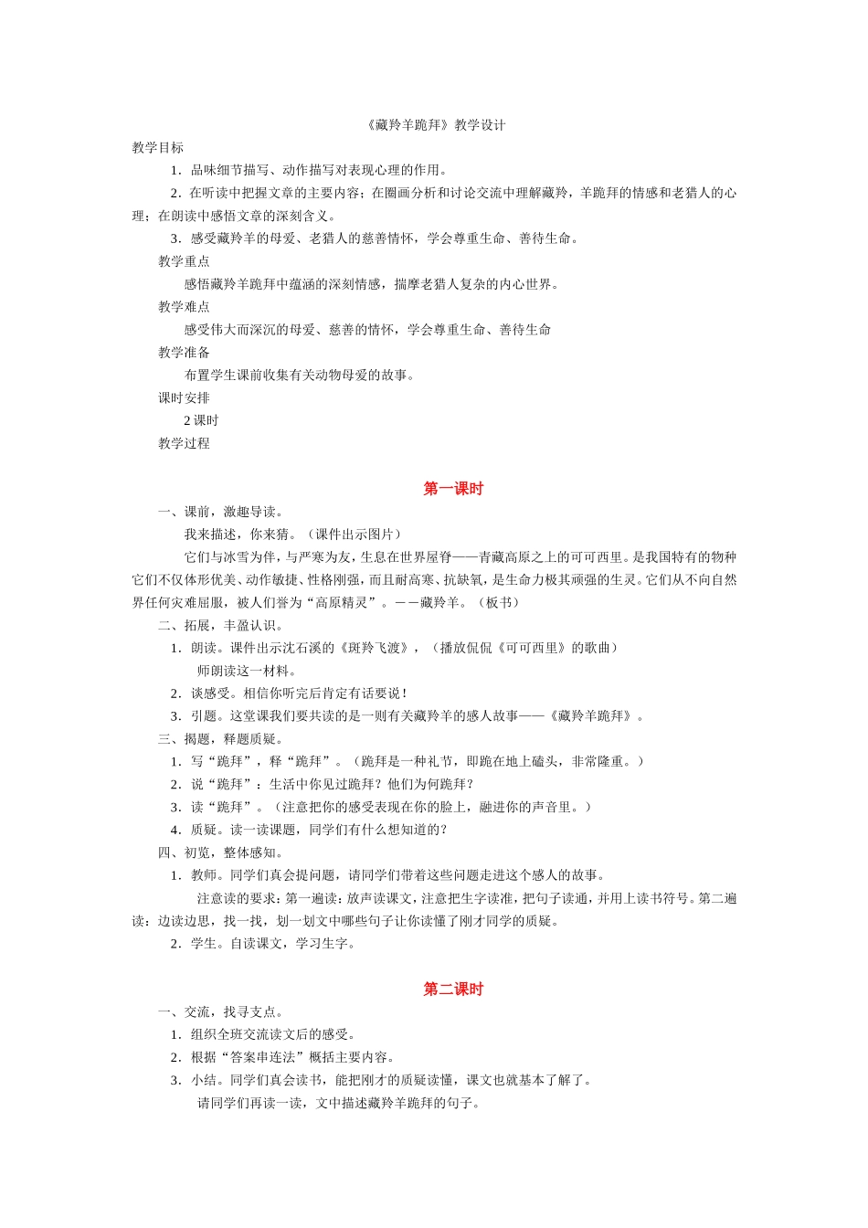 藏羚羊跪拜教学设计_第1页