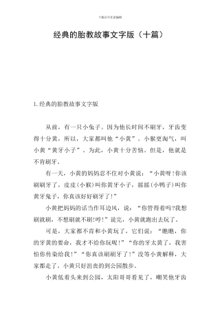 经典的胎教故事文字版