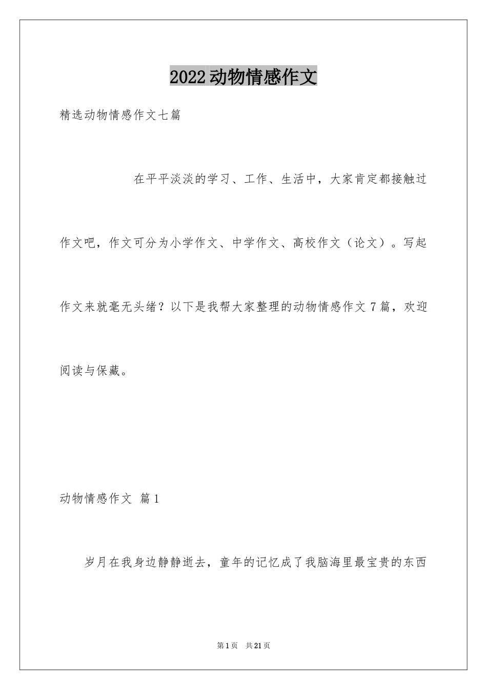 2024动物情感作文_108_第1页