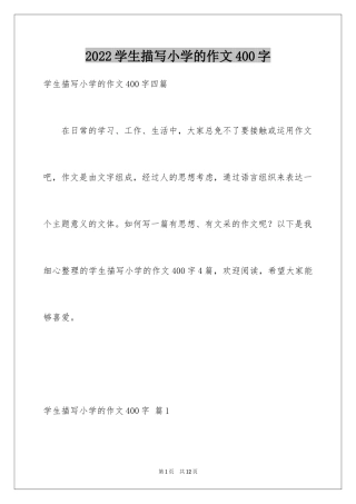 2024学生描写小学的作文400字_7