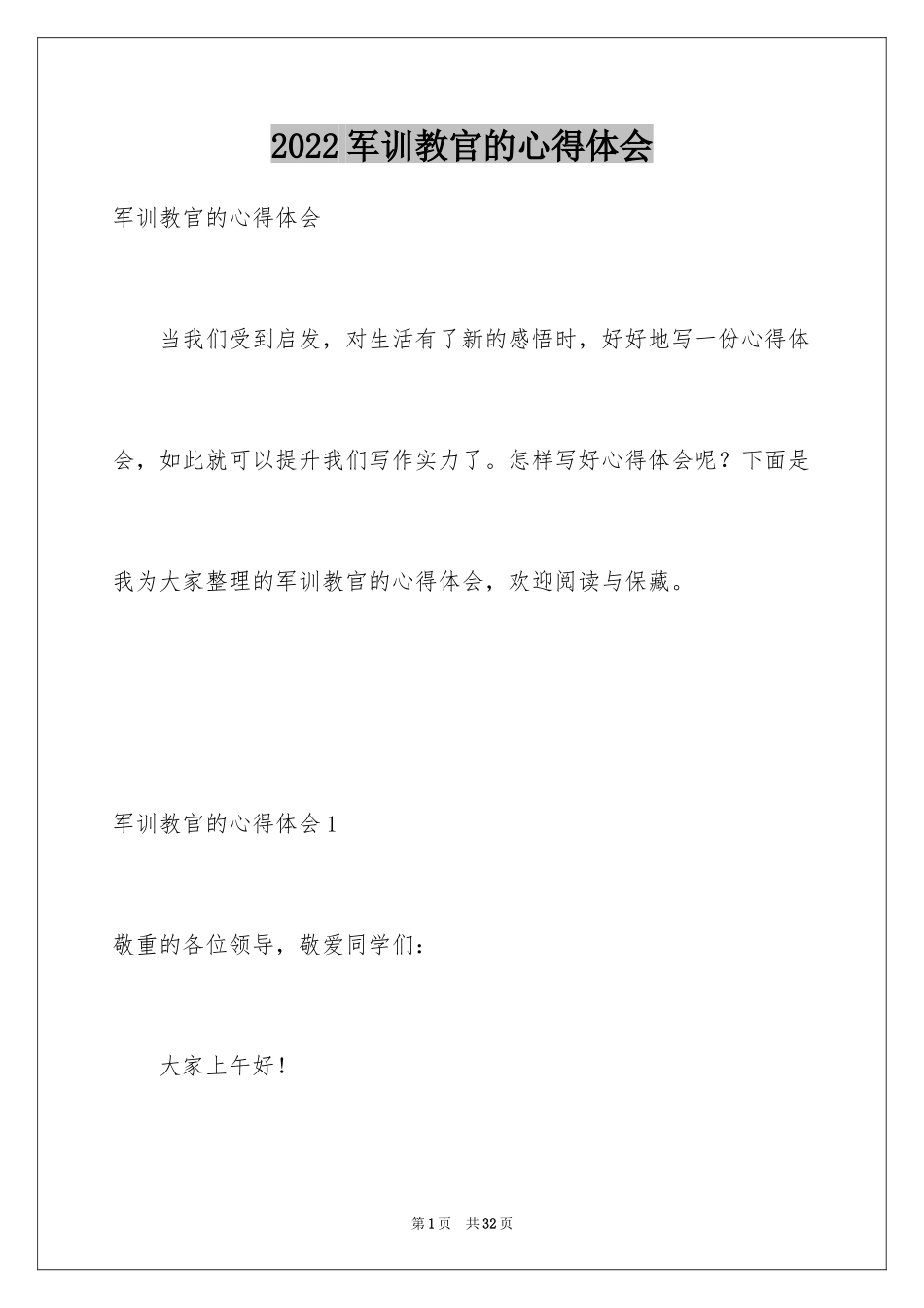 2024军训教官的心得体会_第1页