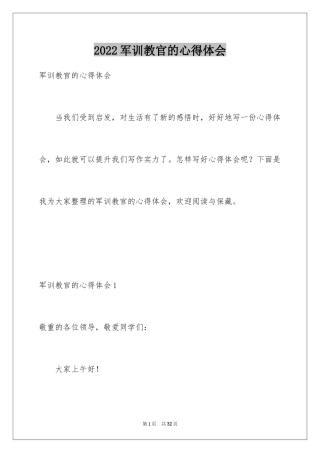 2024军训教官的心得体会