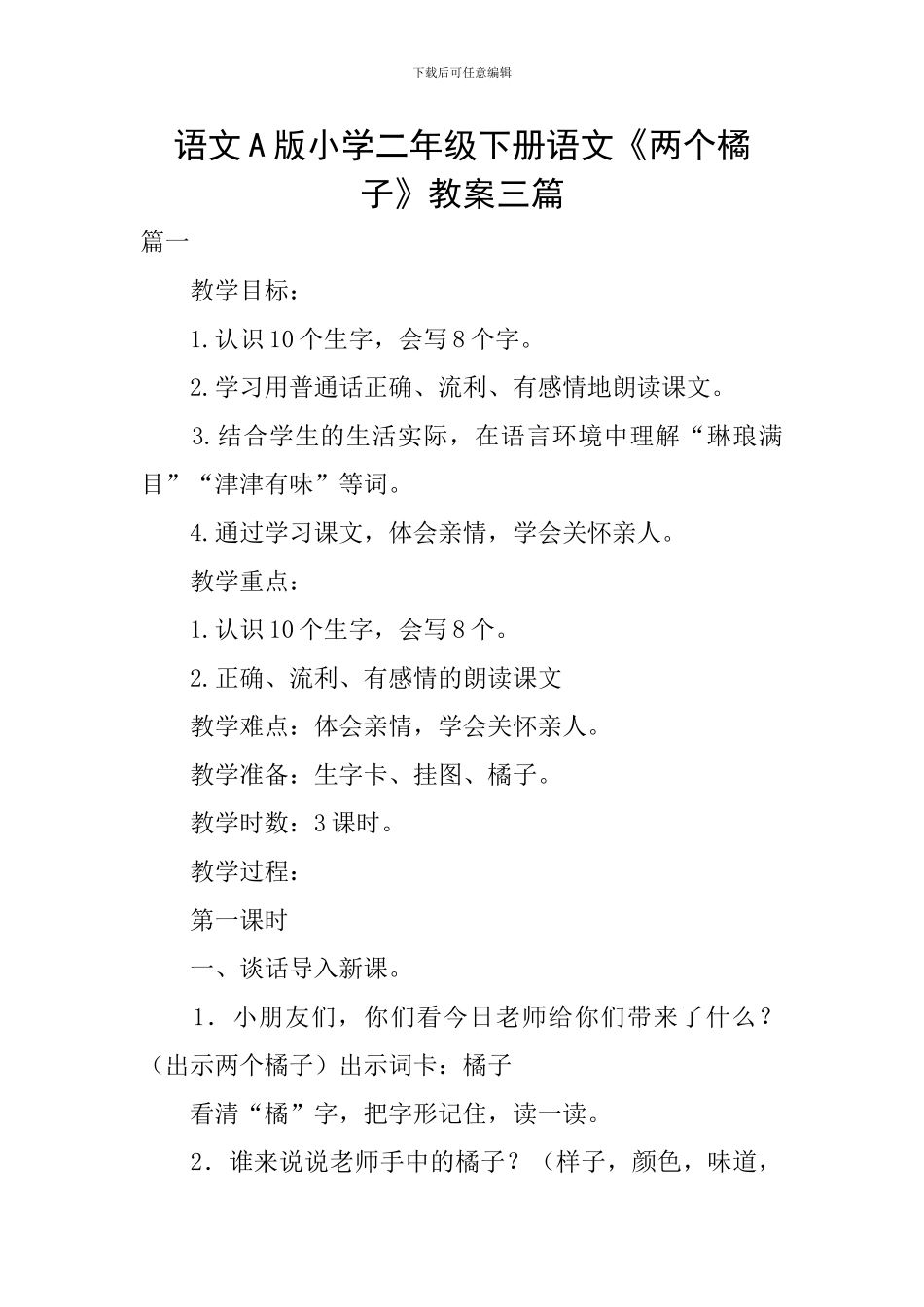 语文A版小学二年级下册语文《两个橘子》教案三篇_第1页