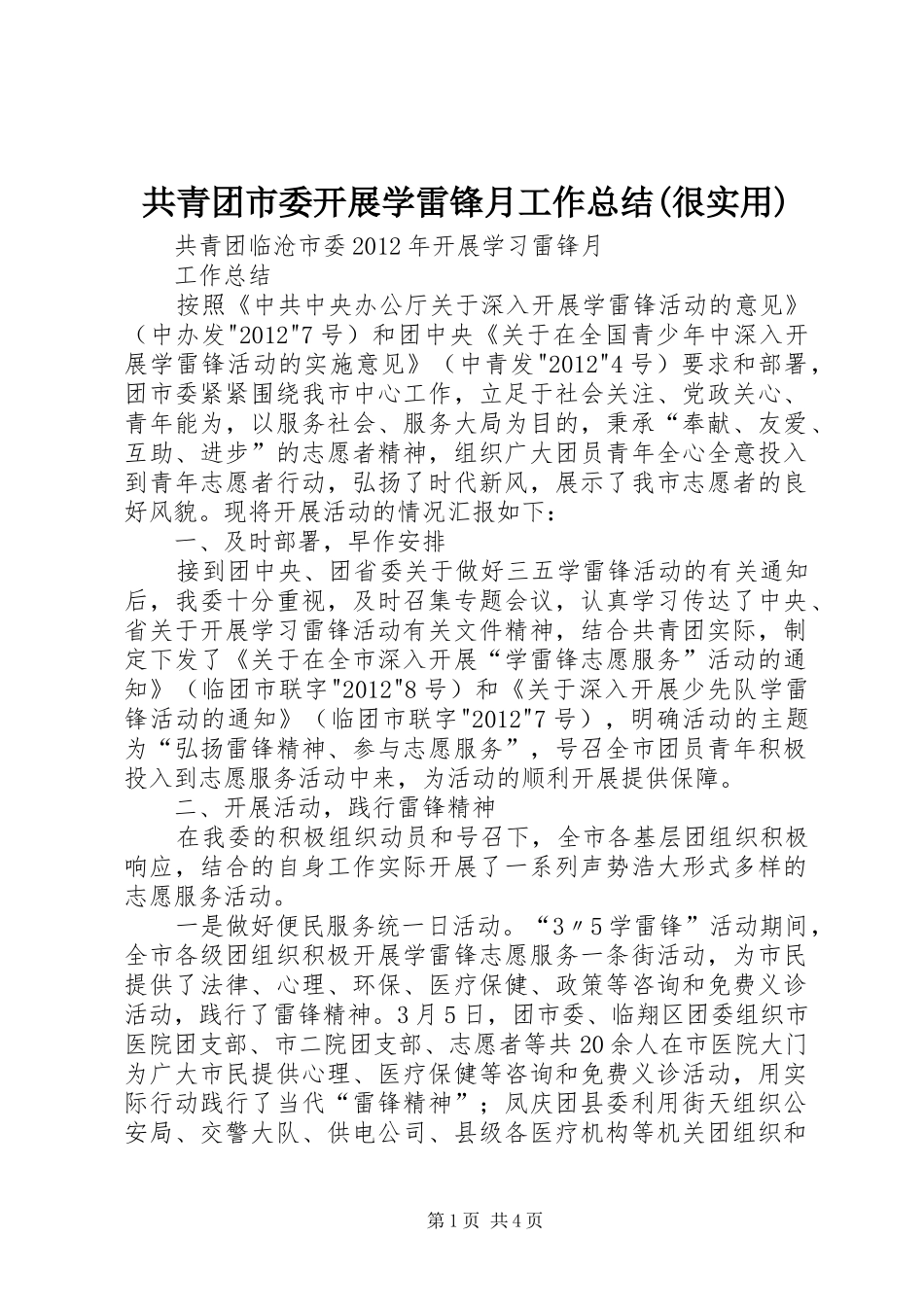 共青团市委开展学雷锋月工作总结(很实用) _第1页