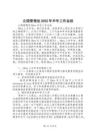 公园管理处20XX年半年工作总结