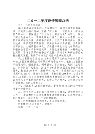 二0一二年度疫情管理总结 