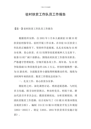 驻村扶贫工作队员工作报告