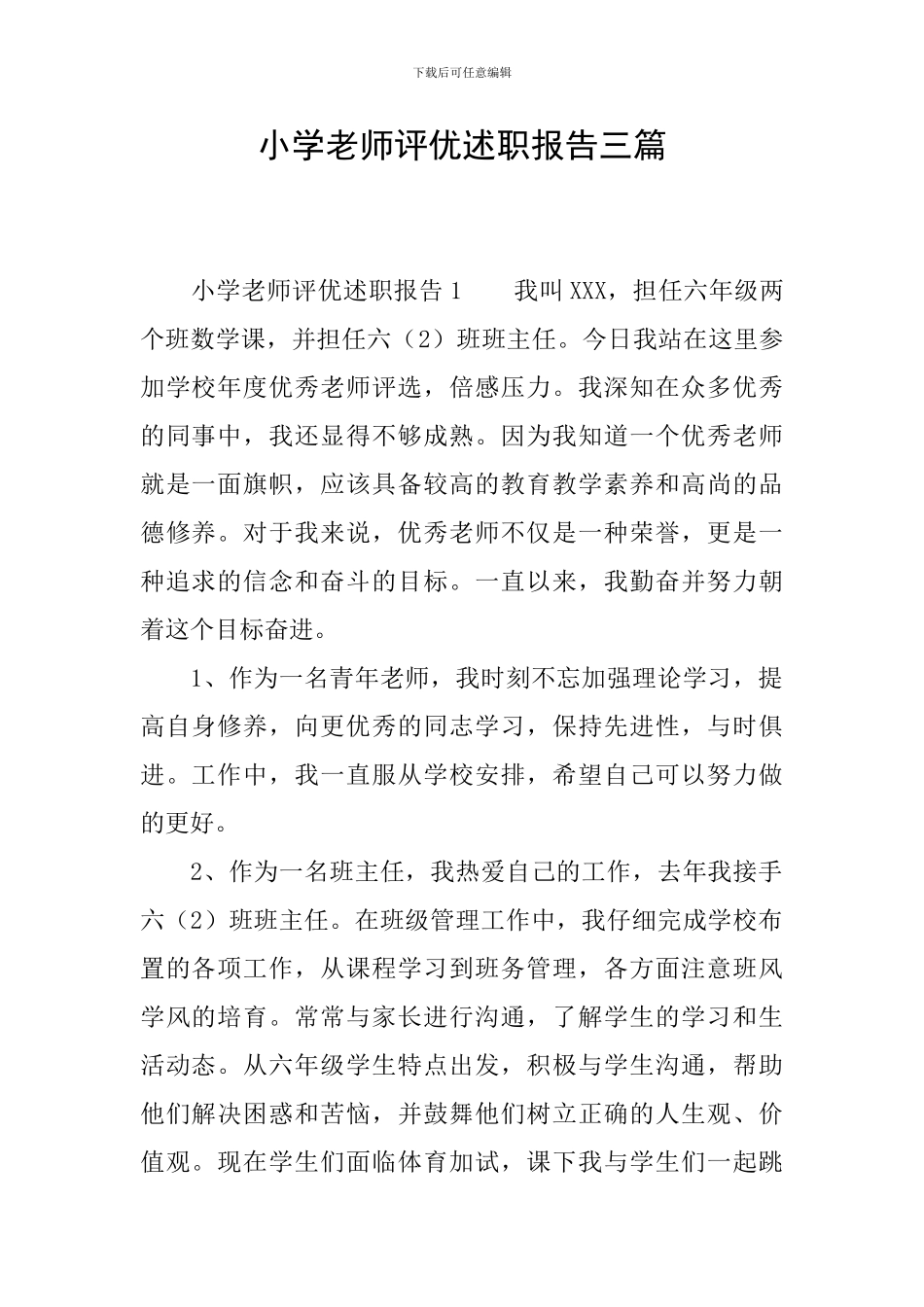 小学教师评优述职报告三篇_第1页