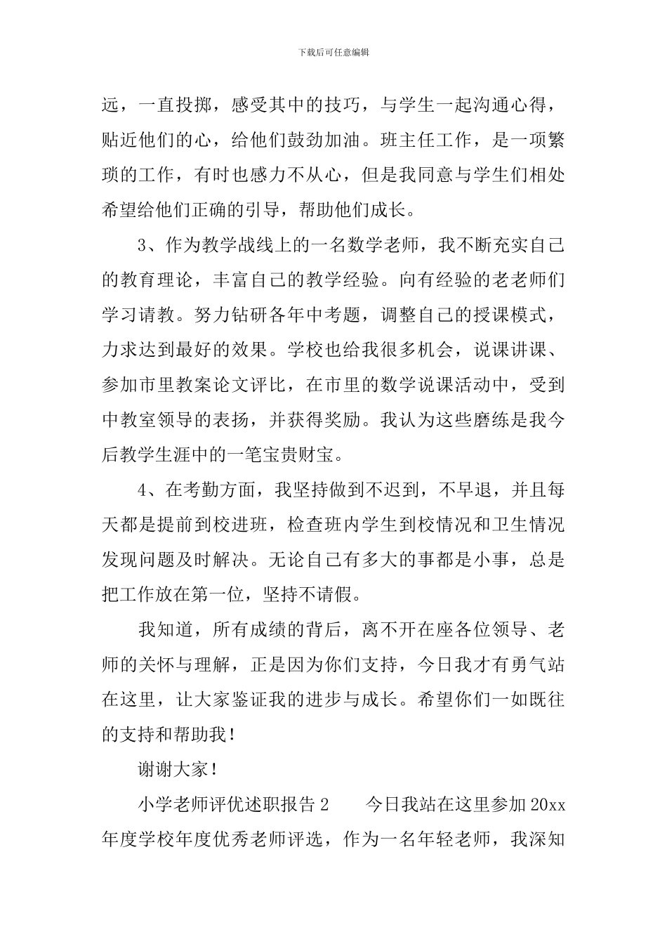 小学教师评优述职报告三篇_第2页
