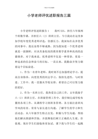 小学教师评优述职报告三篇